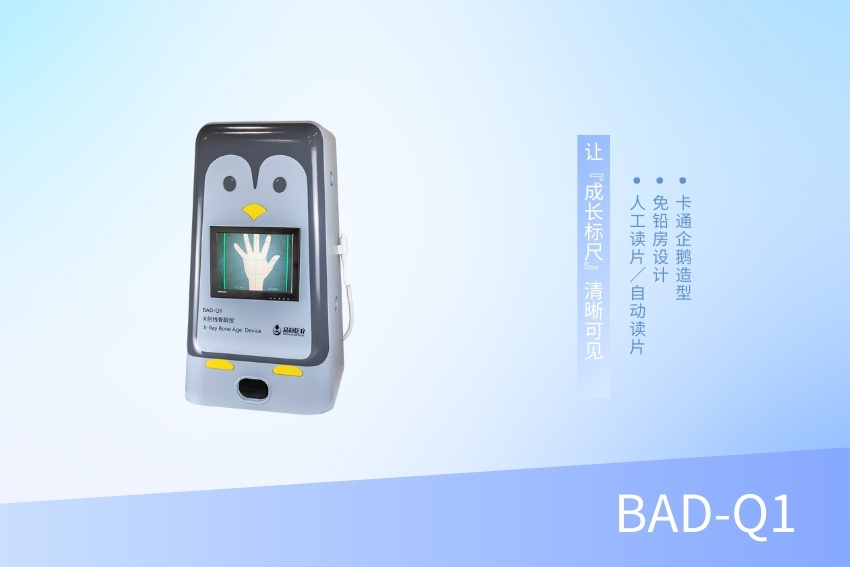 X射線骨齡儀 BAD-Q1